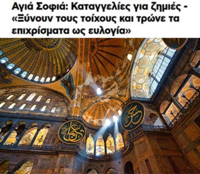 Yunanistan'dan skandal çağrı!  Müslümanlar Ayasofya duvarlarını yiyor, Ayasofya tehlikede olan anıt ilan edilmeli